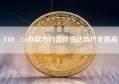 ETH 2.0存款合约总价值达到历史新高
