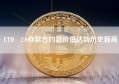 ETH 2.0存款合约总价值达到历史新高