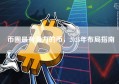 币圈最有潜力的币，2025年布局指南