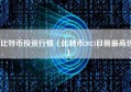 比特币投资行情（比特币2023目前最高价）