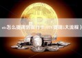 otc怎么提现到银行卡(OTC提现5大流程）