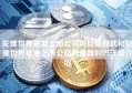 陀螺世界是准上市公司吗目前现状和陀螺世界是准上市公司吗是真的吗详细介绍