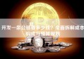 开发一条公链要多少钱？全面拆解成本构成与预算规划