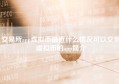 交易所app虚拟币最近什么情况可以交易虚拟币的app简介