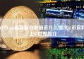 fil币app最新版安装最近什么情况fil币官网上fil世界简介