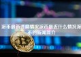 派币最新进展情况派币最近什么情况派币的新闻简介