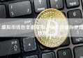 虚拟币钱包全面指南，安全存储与使用技巧