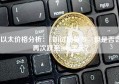 以太价格分析：ETH试图复苏，但是否会再次跌至1000美元？