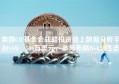 美国CIF基金会战略投资链上数据分析平台SAW 500万美元，参与布局Web3.0生态