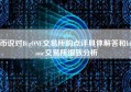 币说对BigONE交易所的点评具体解答和bigone交易所细致分析