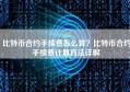 比特币合约手续费怎么算？比特币合约手续费计算方法详解