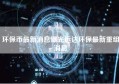 环保币最新消息曝光远达环保最新重组消息