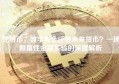 比特币，数字黄金还是未来货币？一场颠覆性金融实验的深度解析