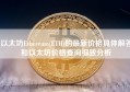 以太坊Ethereum(ETH)的最新价格具体解答和以太坊价格查询细致分析