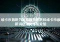 维卡币最新的消息目前现状和维卡币最新消息如何详细介绍