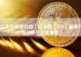 以太坊最新价格（以太坊（ETH）最新行情分析及交易策略）