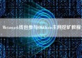 Metamask钱包参与OKChain主网挖矿教程