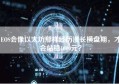 EOS会像以太坊那样经历漫长横盘期，才会站稳1000元？