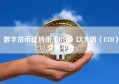 数字货币比特币（BTC）以太坊（ETH）交易平台