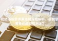 比特币股价未来走势深度解析，是数字黄金还是投机泡沫？