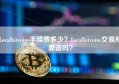 Localbitcoins手续费多少？Localbitcoins交易所靠谱吗？