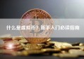 什么是虚拟币？新手入门必读指南