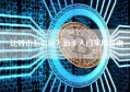 比特币怎么玩？新手入门实用指南