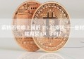 莱特币价格上涨近 37% 的原因——是时候购买 LTC 了吗？