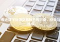 香港数字货币交易所合规指南，安全与选择