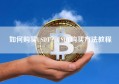 如何购买USDT？USDT购买方法教程