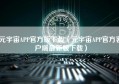 元宇宙APP官方版下载（元宇宙APP官方客户端最新版下载）