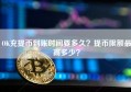 OK充提币到账时间要多久？提币限额最高多少？