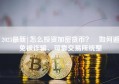 2023最新|怎么投资加密货币？ 如何避免被诈骗、可靠交易所统整