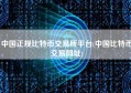 中国正规比特币交易所平台(中国比特币交易网址)