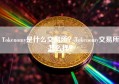 Tokenomy是什么交易所？Tokenomy交易所怎么样？