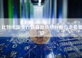比特币现金行情最新价格分析与走势展望