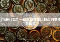 BTC是什么？一篇文章读懂比特币的本质与价值