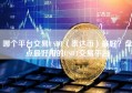 哪个平台交易USDT（泰达币）最好？盘点最好用的USDT交易平台