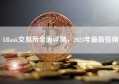 LBank交易所全面评测，2023年最新指南