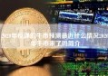 2020年反弹的牛市预测最近什么情况2020年牛市来了吗简介