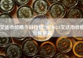 艾达币价格今日行情_20230121艾达币价格分析更新