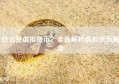 什么是虚拟货币？全面解析虚拟货币概念