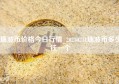 瑞波币价格今日行情_20230211瑞波币多少钱一个