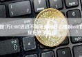 提7万USDT迟迟不到账最近什么情况usdt提现拒绝了简介