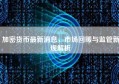 加密货币最新消息，市场回暖与监管新规解析