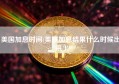 美国加息时间(美联加息结果什么时候出来）