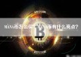 MANA币怎么买？MANA币有什么亮点？