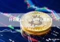 什么是coin（coin是什么意思）