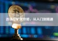 连锁挖矿全攻略，从入门到精通