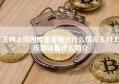 主网上线困难重重最近什么情况主网上线意味着什么简介